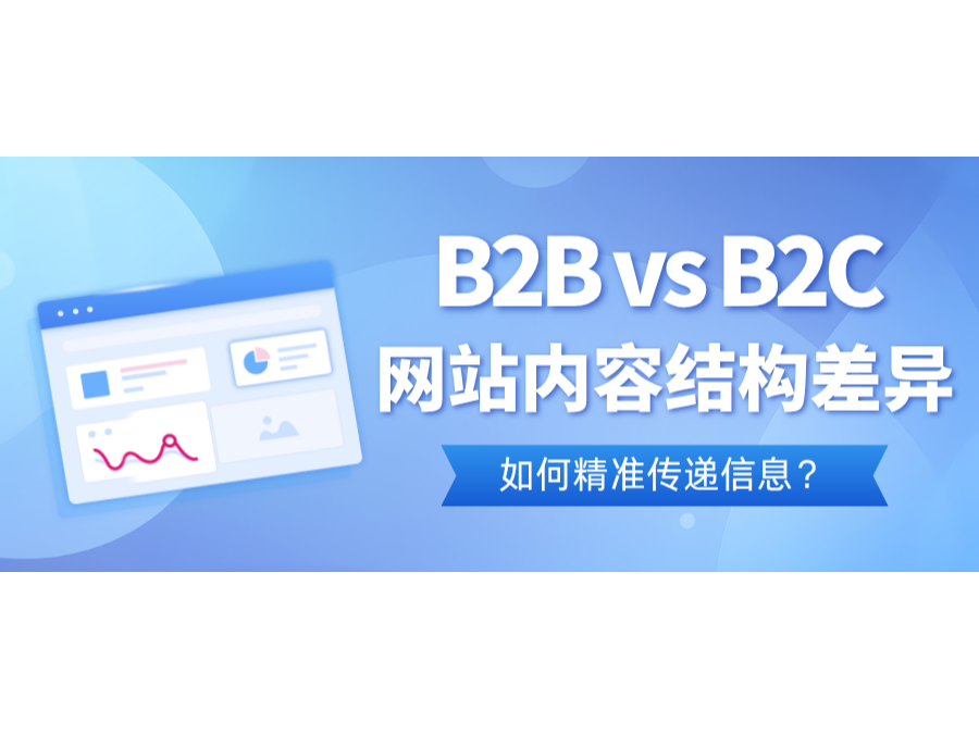 B2B vs B2C網站內容結構差異：如何精準傳遞信息？